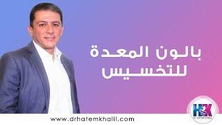 بالون المعدة للتخسيس مع دعاء صلاح - برنامج دودي شو - قناة النهار | دكتور حاتم خليل