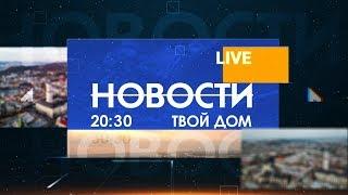 Новости 20:30 за 16 июня 2020 года