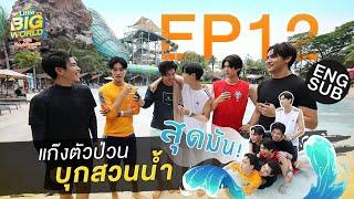 Season Finale กับแก๊งเพื่อนสุดป่วน ! | LittleBIGworld with Pond Phuwin EP.12 [Eng Sub]