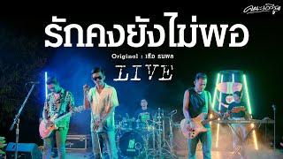 รักคงยังไม่พอ - LONG x คณะเอวีรูม【LIVE VERSION】| Original : เสือ ธนพล 4K