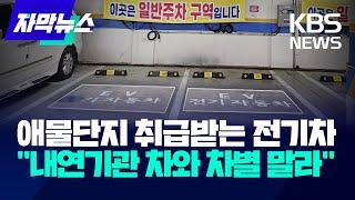 [자막뉴스] 화재 우려에 아파트 지하 주차장서 쫓겨나는 전기차…주민 갈등까지 / KBS 2024.03.27.