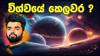 විශ්වයේ අවසානයක් තියනවාද ? අභ්‍යාවකාශය ඇදෙනවාද ?  | Universe | Suranga Karunanayaka