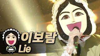 【#복면가왕클린】이보람(Lee Bo-Ram) - LIE | 클린버전 | 무자막 | 무대 오디오 Only | #TVPP