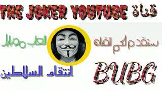 قناة Joker YouTube️