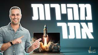 מהירות אתר | בדיקת מהירות אתר ולמה זה חשוב בכלל?