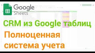  Бесплатная система учета на базе Google таблиц. CRM из Google таблиц