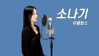 소나기 - 이클립스 (선재 업고 튀어 OST) | 커버 cover by 혜원