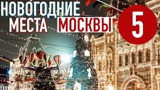 ТОП-5 мест Что посмотреть и где погулять в Москве на Новый год ️ Новогодняя Москва ️