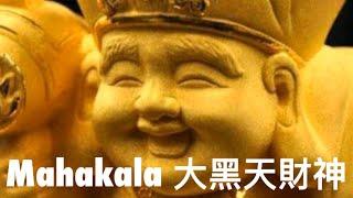 大黑天財神咒️Mahakala Mantra瑪哈嘎拉心咒Om Mahakala Hum PhatMahakala Rich Mantra最強金運18分鐘️財富滿滿