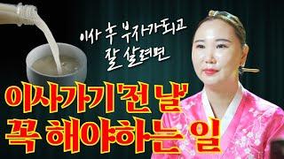 [유튜브최초공개] 이사 후 잘 풀리고 부자가 되려면 이사 가기 전날 꼭 해야하는 일 [부산용한점집 울산용한점집]