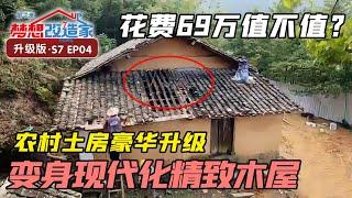 颠覆改造！69万巨额投资改造重建农村土房，打造精致奢华双层小木屋 #梦想改造家 第七季 Dream Home 升级版 S7EP04｜FULL