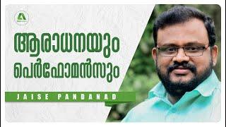 ആരാധനയും പെർഫോമൻസും | Jaise Pandanad | Oasis Media