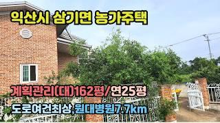 익산시 삼기면,어양동 극동방송사거리5.5km 위치 상태좋은 농가주택