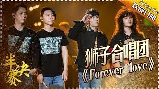 THE SINGER 2017 Lion Band《Forever love》Ep.12 Single 20170408【Hunan TV Official 1080P】