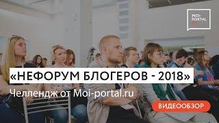 «Нефорум блогеров»: челлендж от Moi-portal.ru