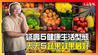 最新研究！延長壽命的5生活型態 每日5蔬果效果最顯著