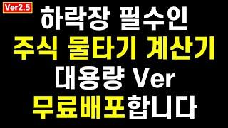 더욱 많은 종목을 추가할 수 있는 주식 물타기 계산기 Ver2.5 무료배포합니다. 종목수 추가 외에 투자에 도움되는 새로운 기능도 추가됐습니다(feat.구글스프레드시트)