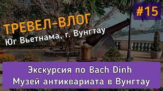 Экскурсия в музей антиквариата White Palace (Bach Dinh) в г. Вугнтау на юге Вьетнама.