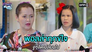 พอลล่าทุกข์ใจ จู่ๆจืดเปลี่ยนไป | Highlight สุภาพบุรุษสุดซอย 2024 Ep.27 | one31