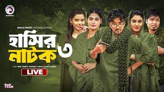 হাসির নাটক সিরিজ ০২ | Hasir Natok Series 02  | Bnagla Natok Live | Eagle team live