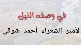 في وصف النيل لأحمد شوقي