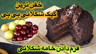 کیک شکلاتی بی بی / طرز تهیه خامه شکلاتی/ آموزش فرم دادن خامه