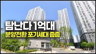 욕심나는 1억대 초역세권 아파트 줍줍, 수도권 입지 분양전환 포기세대