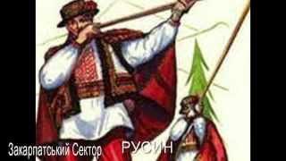 Закарпатський Сектор РУСИН (Rusyn Русини Русины)