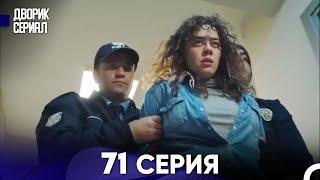 Дворик Cериал 71 Серия (Русский Дубляж)