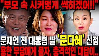 문재인 前대통령의 딸 문다혜의 운명을 보는 리얼 신점! 불법 자금 논란, 무당에게 사주만넣고 미래를 물어봤더니 쉽게 벗어나지 못한다!? 충격 예언 / 문다혜 사주풀이 신점