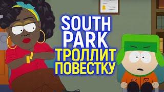 Дикий ржач)) South Park порвали ж*пы "прогрессивному" Голливуду и высмеяли упоротые фемские ремейки