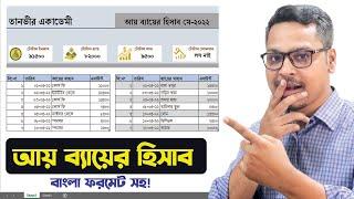 এক্সেলে আয় এবং ব্যায়ের হিসাব রাখুন বাংলা  MS Excel Dashboard Tutorial