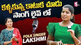 Singer Lakshmi Sings Folk Song in live | Singer Laxmi Interview | Nirupama | SumanTV