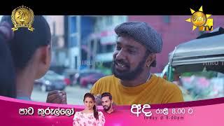 සර්ලා දෙන්නෙක් ඉන්නවාද ... | Paata Kurullo