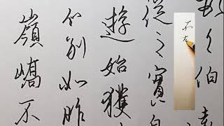 #硬筆書法 #calligraphy 臨王珣《伯遠帖》天下第四行書