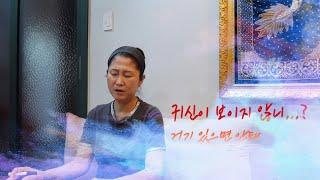 [서울 점집] 창업 후 계속 귀신을 보고 대화도 해요... 잘 될까요?