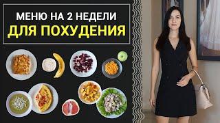 БЮДЖЕТНОЕ МЕНЮ на 2 НЕДЕЛИ! Готовлю ПРОСТЫЕ и БЫСТРЫЕ РЕЦЕПТЫ ДЛЯ ПОХУДЕНИЯ I Виктория Субботина