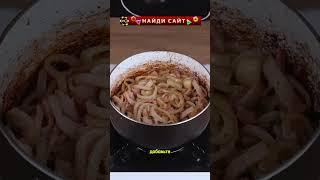 #мясо #кухня #простойрецепт #food #кулинария #вкусно #еда #готовимдома #рецепт #рецепты #готовка