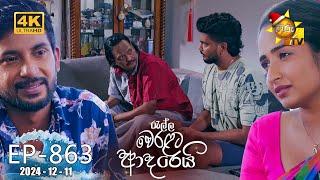 Ralla Weralata Adarei - රැල්ල වෙරළට ආදරෙයි | Episode 863 | 2024-12-11 | Hiru TV