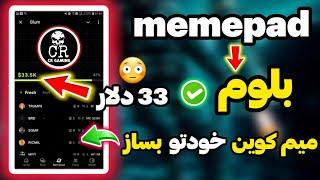 آموزش میم پد بلوم  میم کوین خودتو بساز و بفروش  Blum memepad