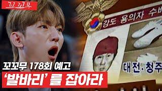 [꼬꼬무 178회 예고] 184명의 피해자, 최악의 연쇄 성폭행범 - ‘발바리’를 잡아라