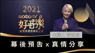 《GOOD TV好音樂》傳唱之夜幕後預告-GOOD TV NEWS