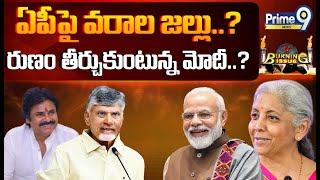 ఏపీపై వరాల జల్లు..? రుణం తీర్చుకుంటున్న మోదీ..? | Burning Issue | Prime9 News