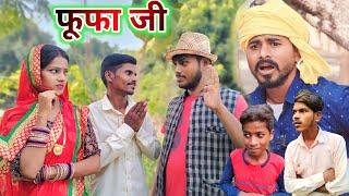 फूफा जी || fufa ji || muttan Dada new comedy || Ranjeet Nishad comedy #1ontranding