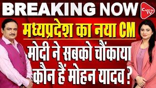 Madhya Pradesh CM Announcement LIVE: Ujjain South MLA Mohan Yadav Is New MP CM | Dr. Manish Kumar