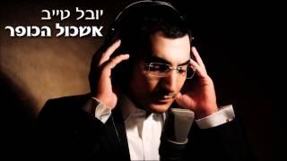 יובל טייב - אשכול הכופר