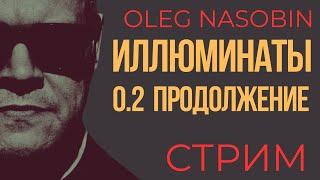 Иллюминаты. Некоторые комментарии к распространенным заблуждениям. ПРОДОЛЖЕНИЕ Олег Насобин