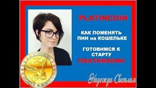 PLATINCOIN ПЛАТИНКОИН Как Поменять ПИН на Кошельке Платинкоин Первые Шаги PLC GROUP AG START