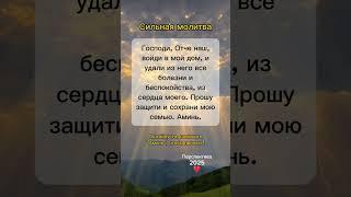 Сильная молитва, повтори 3 раза! Не поленись. #молитва