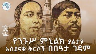 አስደናቂ ጥንታዊ ቅርሶች የሚገኙበት የበዓታ ገዳም እና ንጉሥ ምኒልክ | ንድራ @ArtsTvWorld